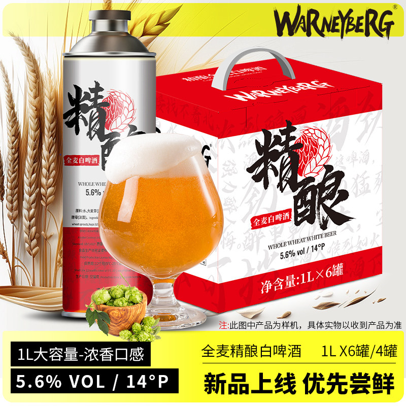 沃尼伯格14度精酿全麦白啤酒1L*4/6桶罐装聚会自饮整件礼盒装特价