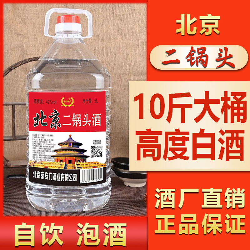 纯粮食白酒北京二锅头5L桶装42/52/60/68高度数清香型泡药酒果酒