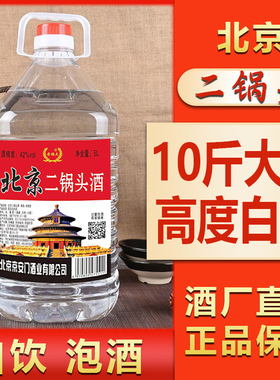 纯粮食白酒北京二锅头5L桶装42/52/60/68高度数清香型泡药酒果酒