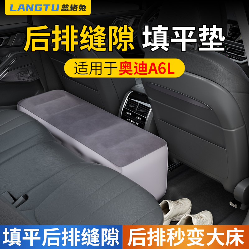 蓝格兔适用奥迪A6L车后座填平垫