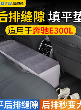 蓝格兔适用奔驰E300L后座填平垫