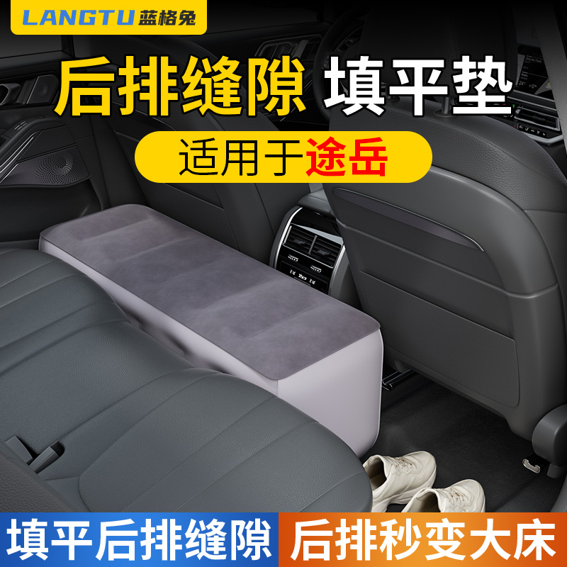 蓝格兔适用大众途岳车后座填平垫