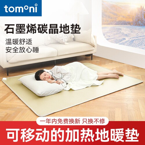 TOMONI地暖垫石墨烯碳晶加热地毯
