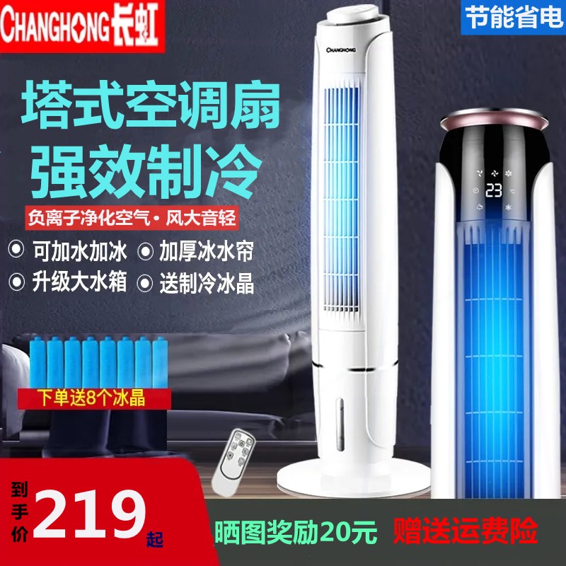 长虹空调扇制冷塔扇宿舍卧室可移小型动水冷风扇家用冷风机水空调