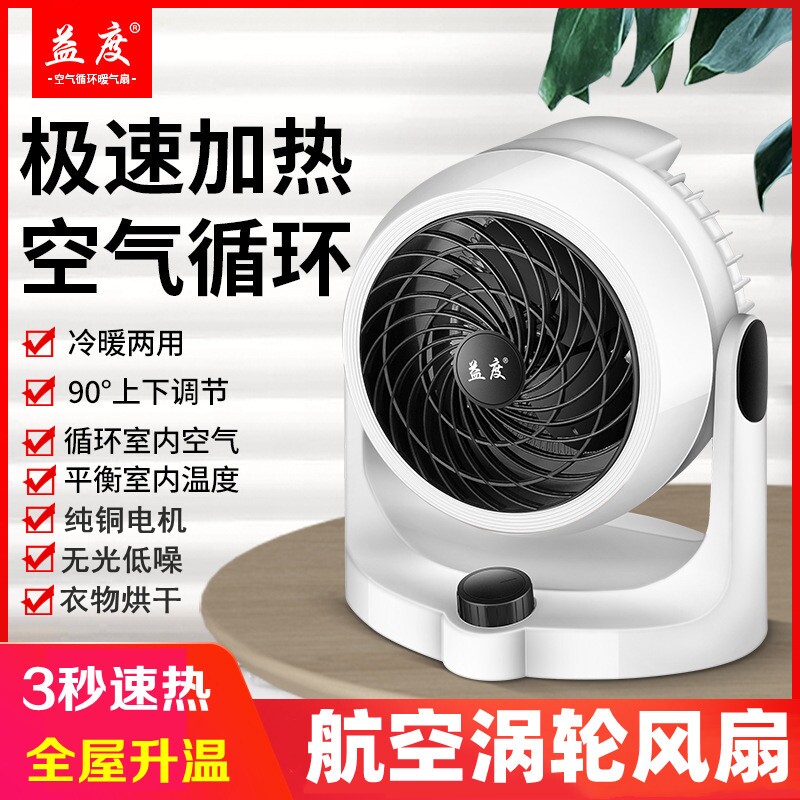 益度涡轮取暖器冷暖两用台式空气冷暖气扇小空调循环扇暖风机对流