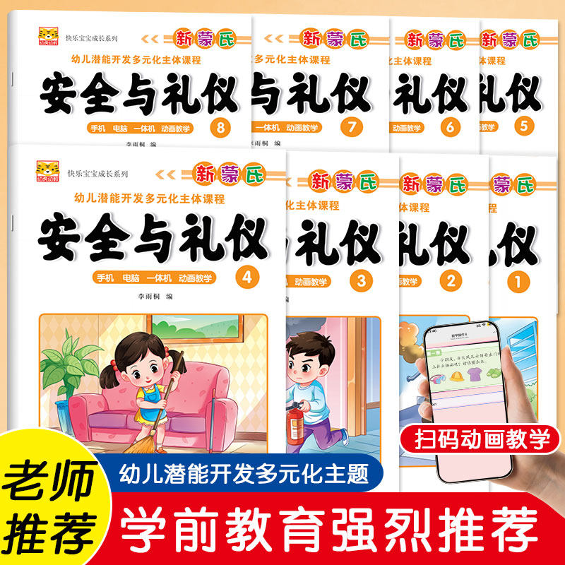 幼虎幼教新蒙氏幼儿园上下册教材课本用书好习惯培养安全与礼仪教育启蒙教学上课用书小中大班幼小衔接学前班教课教科书带视频教学