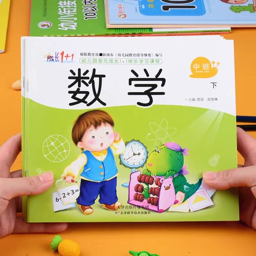 长1+1幼儿园中班下册学期课本书