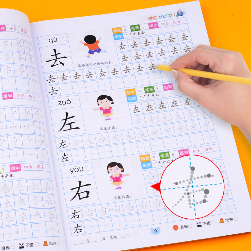 学前600字汉字描红本点阵版练字