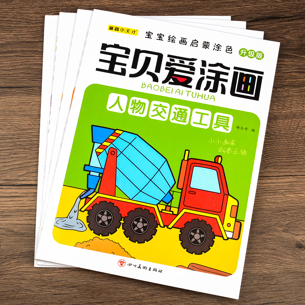 宝贝爱涂色 2-3-4-5-6-7岁幼儿园宝宝图画绘本书蜡笔油画棒画画本幼儿美术大画册小中大学前班涂鸦填色水果蔬菜人物景物交通工具书