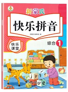 新蒙氏幼儿拼音教材课本拼读训练