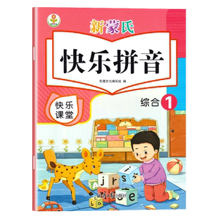 新蒙氏幼儿园快乐学拼音全套上册单韵母声母下册复韵母整体韵读音节大班幼小衔接汉语拼音课程拼读训练儿歌四声调读写入学一年级书