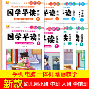 幼儿国学早早读古诗三字经唐诗古诗成语接龙小班中班大班幼小衔接学前班上下册国学教材课本用书带视频课件教学注音版彩图大字正版