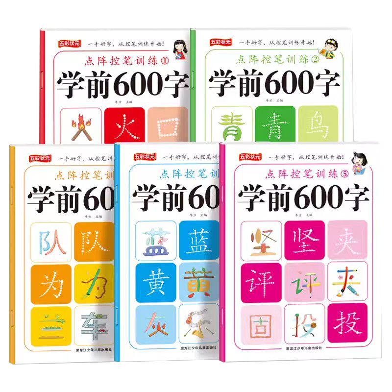 学前600字点阵控笔训练全套5本幼儿园汉字描红本初学者练字帖小学生一年级临摹汉字描写练字帖认字象形识字拼音组词笔画笔顺练