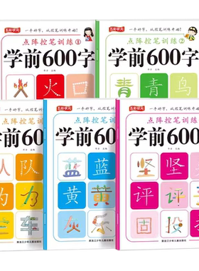 学前600字点阵控笔训练全套5本