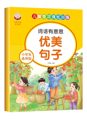 优美句子训练小学生通用版