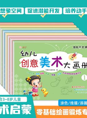 幼儿园创意美术大画册3-6岁儿童