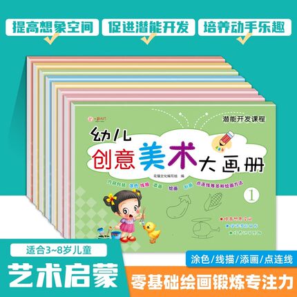 一跃龙门 幼儿园创意美术大画册小班中班大班幼小衔接学前班上下册全套3-6岁儿童涂鸦画画填色本教材课本美术课练习彩色加厚版大本