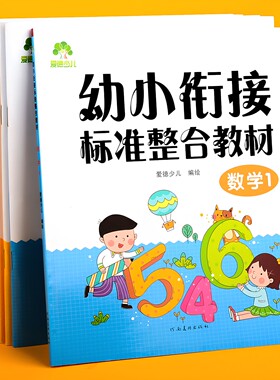 爱德少儿幼小衔接整合教材拼音书