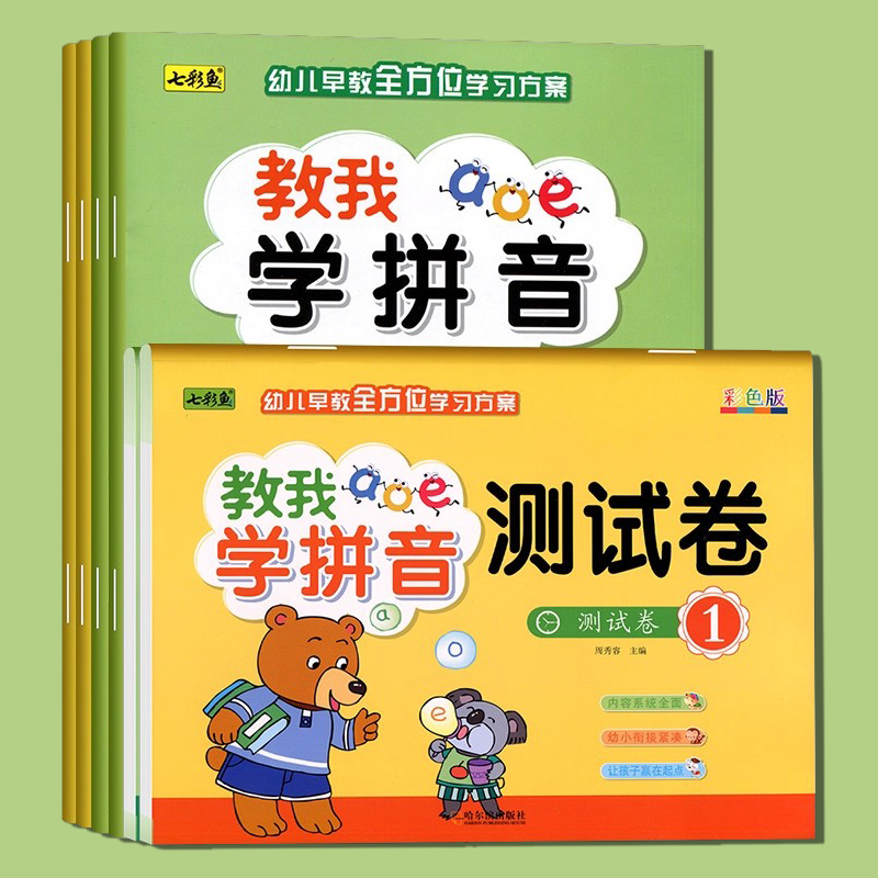 教我学拼音教材课本练习册大班上