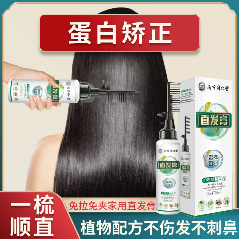 南京同仁堂直发膏一梳直孕妇家用免拉夹永久定型软化剂头发柔顺剂