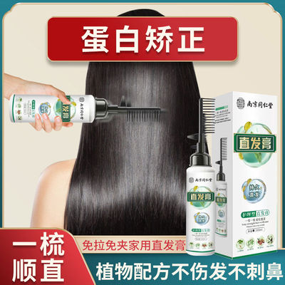 南京同仁堂直发膏一梳直孕妇家用免拉夹持久定型软化剂头发柔顺剂