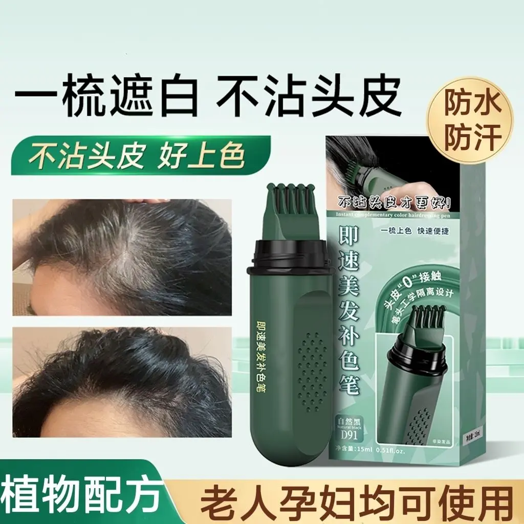 正品防水防汗染发棒美发梳一次性遮白发神器纯植物黑色液体染发笔