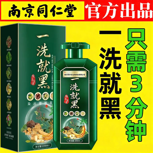 南京同仁堂染发膏一洗就黑植物遮盖白发纯自己在家染发剂不沾头皮
