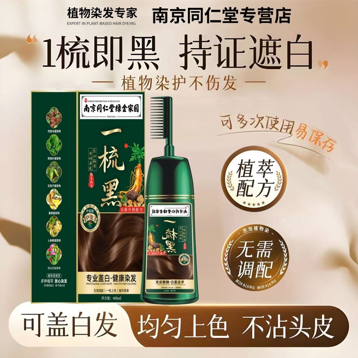 南京同仁堂一梳黑染发剂纯天然植物孕妇可用自己在家染发膏一梳彩