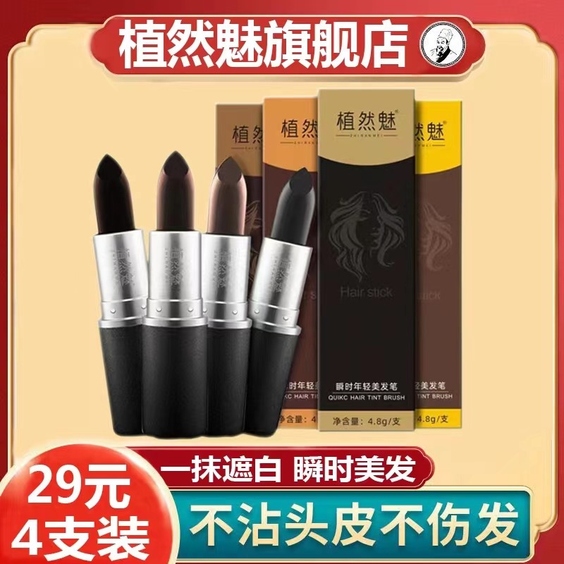 植然魅官方正品店染发笔植物一次性口红式美发笔遮盖白发官网正品