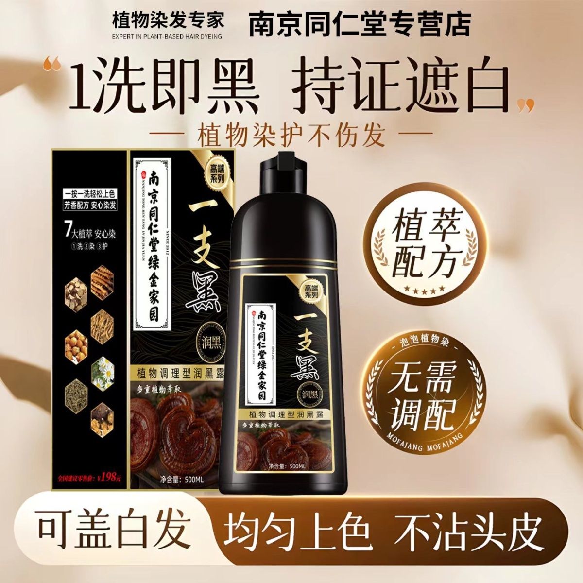 南京同仁堂染发剂黑色纯天然植物遮盖白发孕妇可用自己在家染发膏