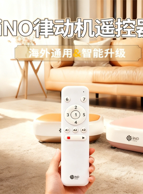 iNO律动机蓝牙遥控器海外通用全系列可用
