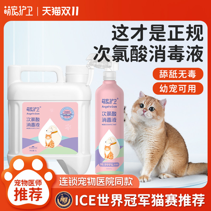 萌宠护卫次氯酸消毒液宠物猫咪专用杀菌水喷雾猫藓环境养猫除臭剂