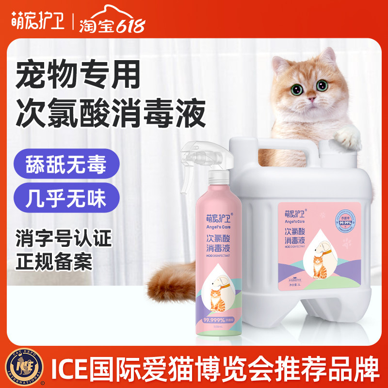 萌宠护卫次氯酸宠物杀菌喷雾剂水猫咪狗瘟专用环境家用室内消毒液