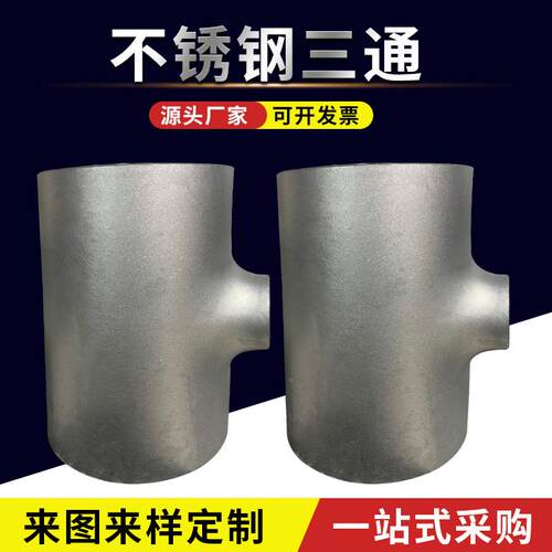 3304不锈钢异IGB径三通工业三级不锈钢冲三通大口径对焊16不锈压