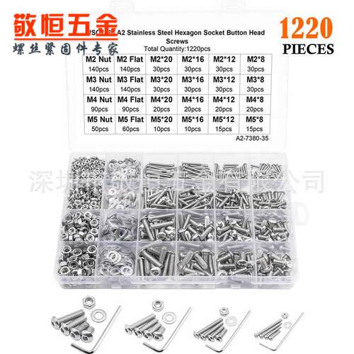 1220pcs M2 M3 M4 M5不锈钢304圆头内六角螺丝螺母平垫组合盒装