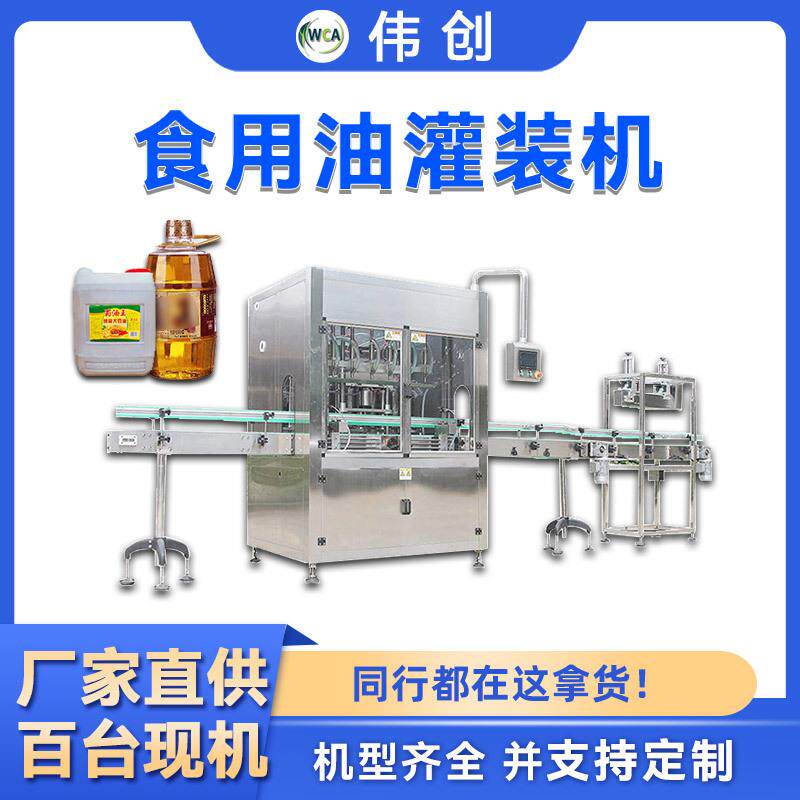 食用油灌装机大豆油橄榄油菜籽油灌装机全自动花生油罐装机生产线