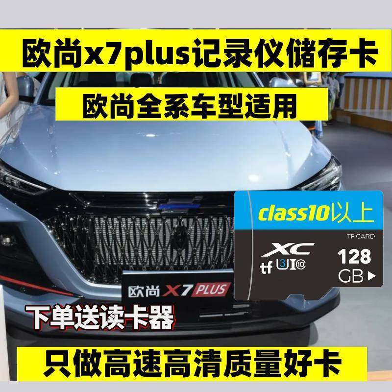长安欧尚X7plus行车记录仪高速储存卡内存卡class10TF卡存储卡U3