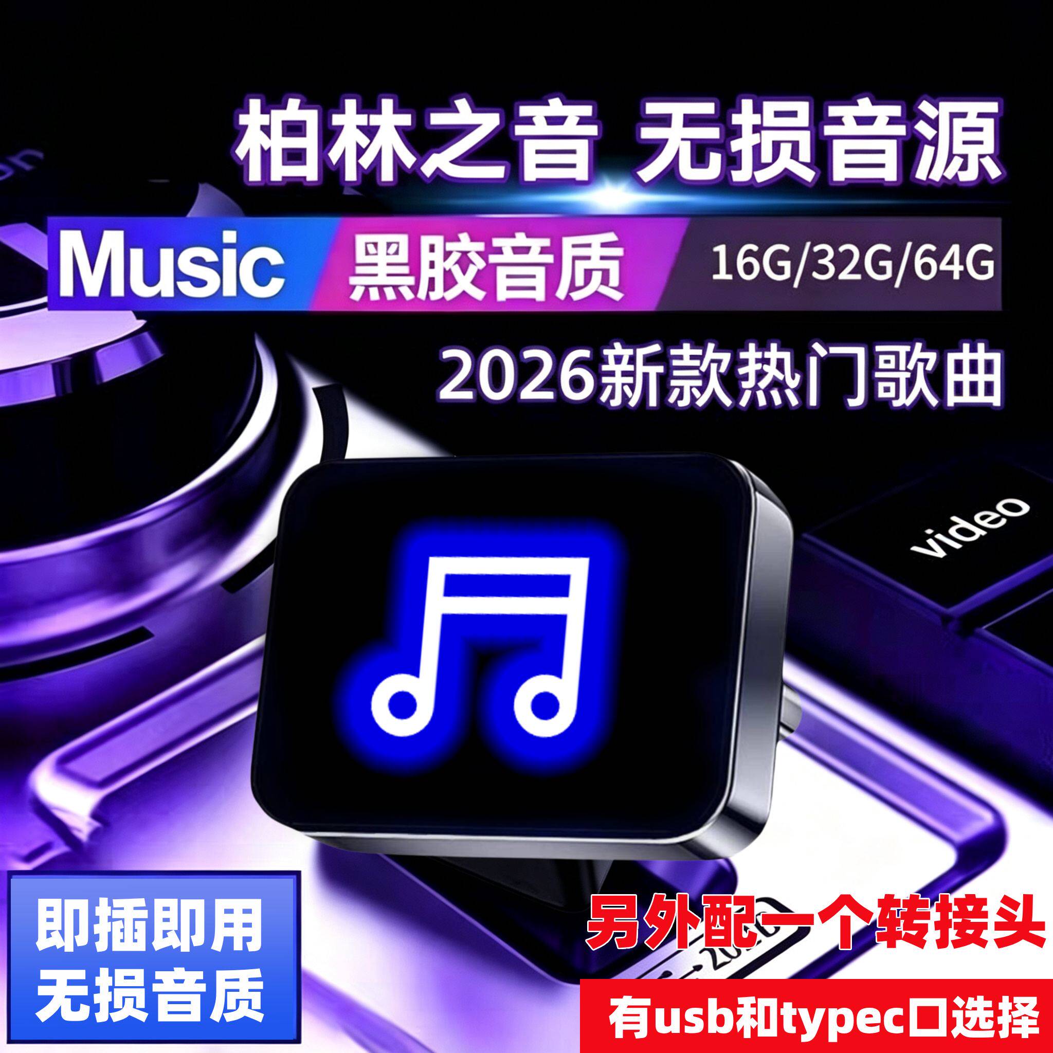 Type-C车载音乐USB2.0无损高音质抖音热门流行网络DJ歌曲MP3优盘