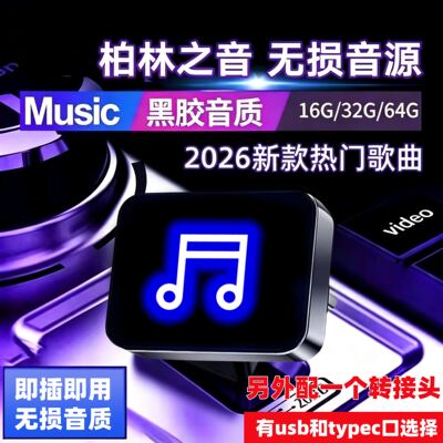 Typec车载u盘歌曲26新无损高音质抖音热门流行网络DJ音乐MP3优盘