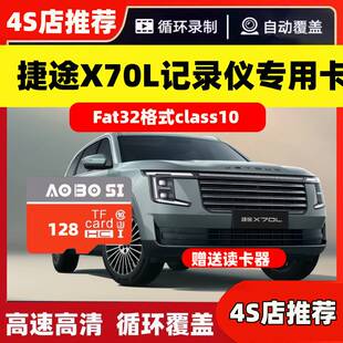26款捷途X70L行车记录仪专用高速内存卡捷途X70L全系适配高清存储