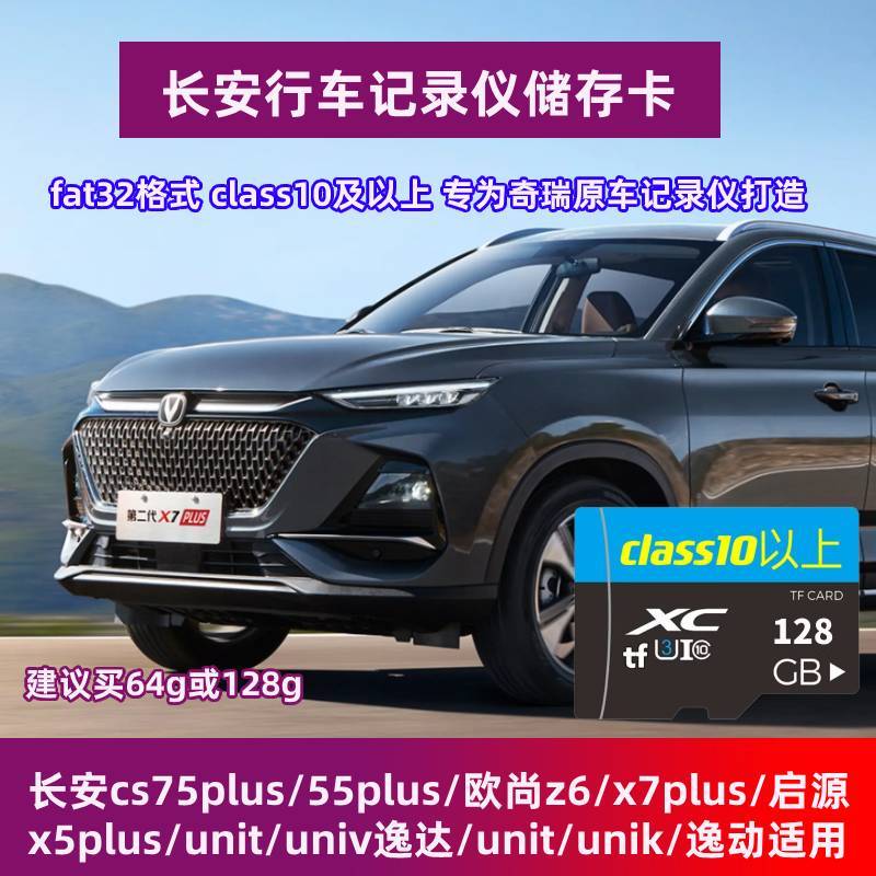 长安x7plus行车记录仪专用内存卡class10储存卡全系通用存储卡