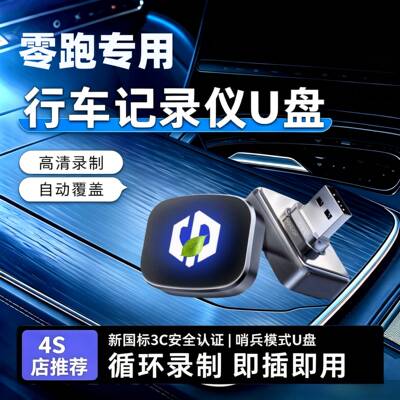 零跑C10行车记录仪U盘C16哨兵模式C11/LAFA5/B10用品A10/D19/B01