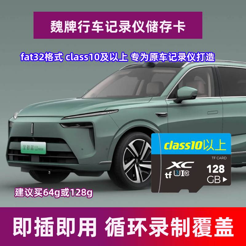 蓝山行车记录仪专用内存卡C10高速卡TF卡魏牌蓝山DHTPHEV存储卡sd