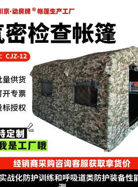 1 个人防护充气式气密检验检测室帐篷 CJZ-12 气密性检查帐篷