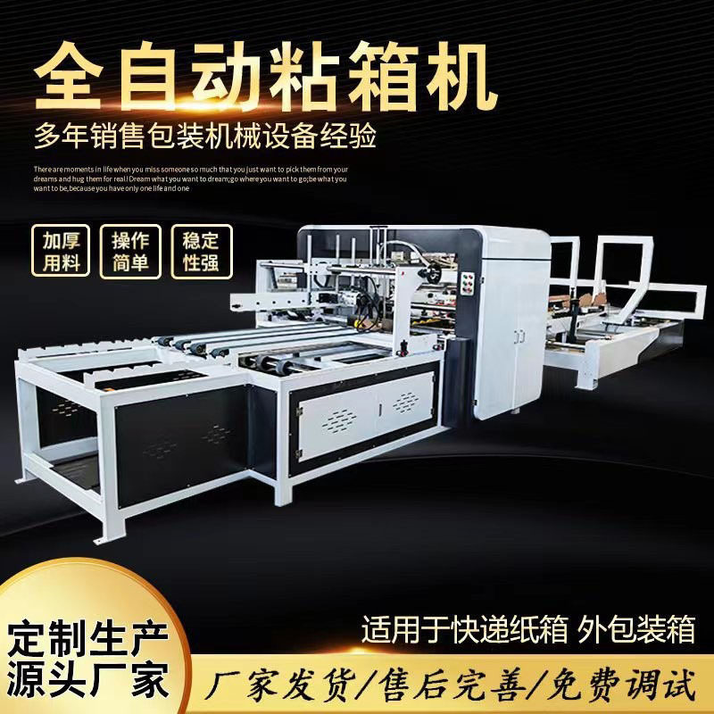 加工定制纸箱设备 高速全自动粘箱机糊盒机 2600型全自动粘箱机