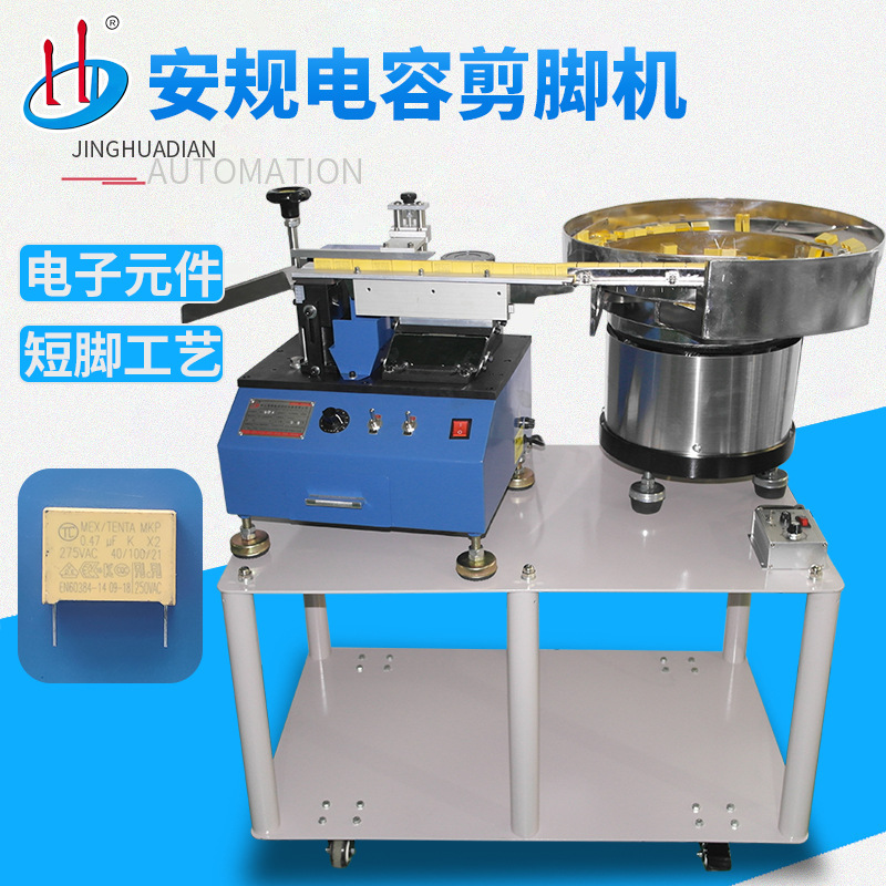 自动散装安规电容剪脚机 方形电容切脚机 X电容切角机HD-901AY