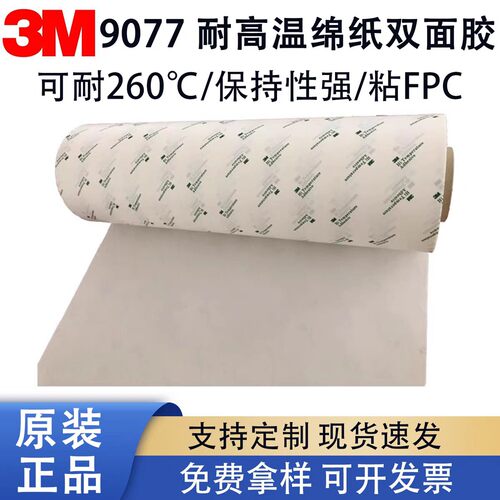 正品3M9077透明FPC柔性线路板用耐高温回流焊双面胶带 模切