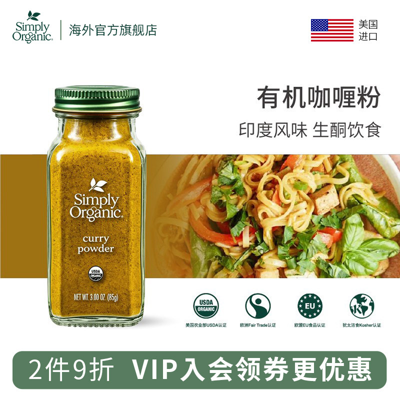 Simply天然有机咖喱粉美国原装进口家用咖喱饭料理印度风味调味料
