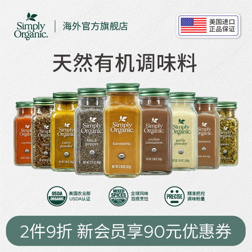 Simply美国进口天然有机调味料品