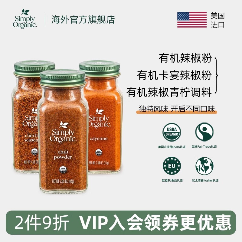SimplyOrganic有机卡宴青柠辣椒